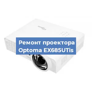 Замена светодиода на проекторе Optoma EX685UTis в Воронеже